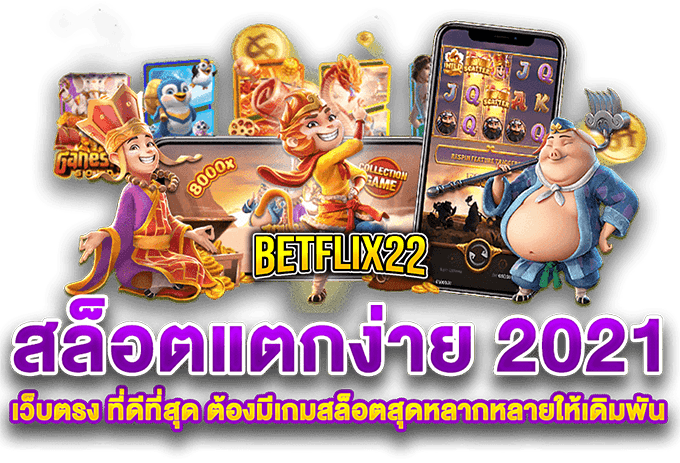 เว็บสล็อตแตกง่าย ตั้งแต่ปี 2021 เว็บตรง Betflix 22