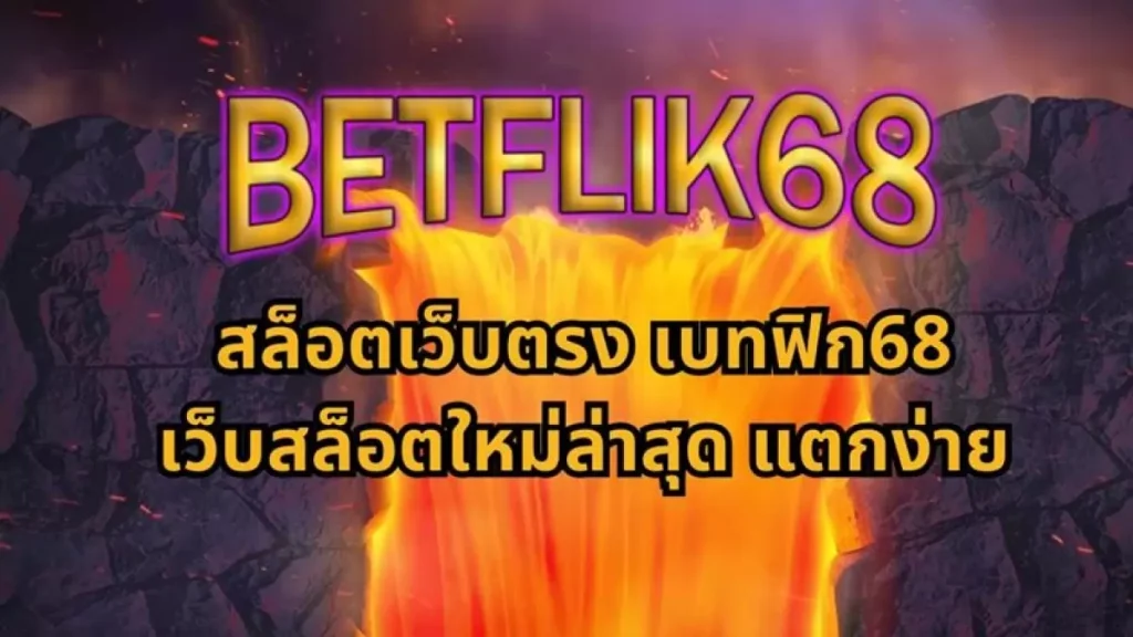 BETFLIK68 เว็บนี้ชื่อนี้การันตีจาก BETFLIK ว่าแตกจริง