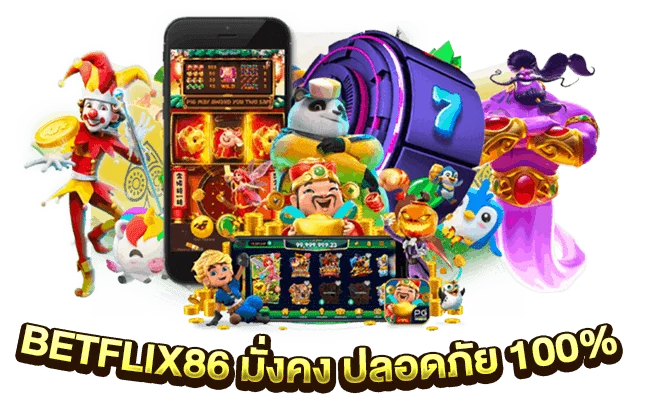 BETFLIX 86 การันตี ว่าแตกจริง ฟรีเครดิตจำนวนมาก