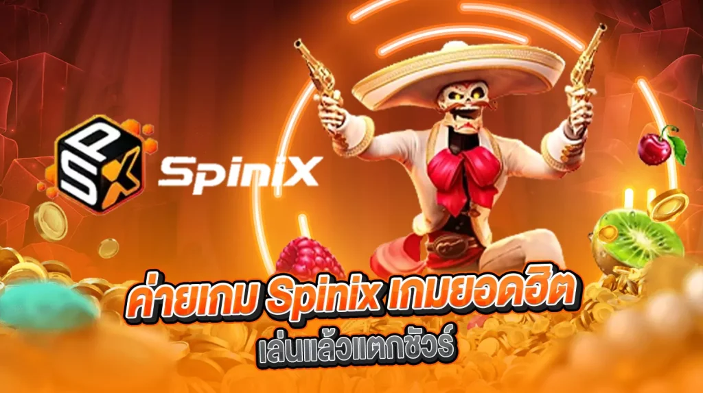 SPINIX สล็อตน้องใหม่ ฝาก-ถอน ออโต้