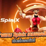 SPINIX สล็อตน้องใหม่ ฝาก-ถอน ออโต้