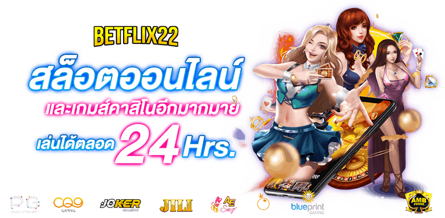 Betflik22 สล็อตออนไลน์ รวมแบรนด์ยอดนิยมไว้ที่นี่